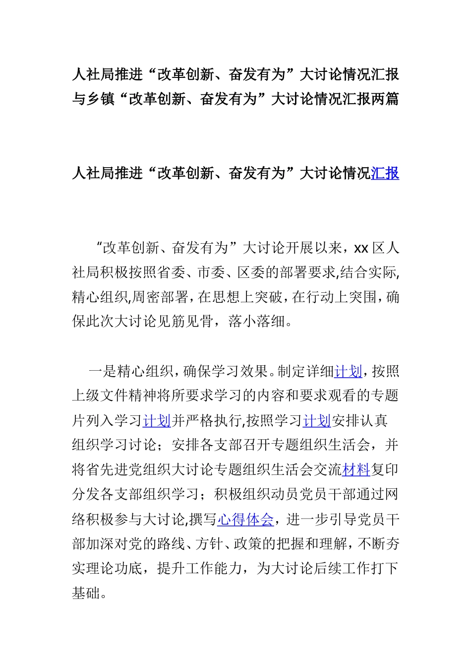 人社局推进“改革创新、奋发有为”大讨论情况汇报与乡镇“改革创新、奋发有为”大讨论情况汇报两篇.doc_第1页