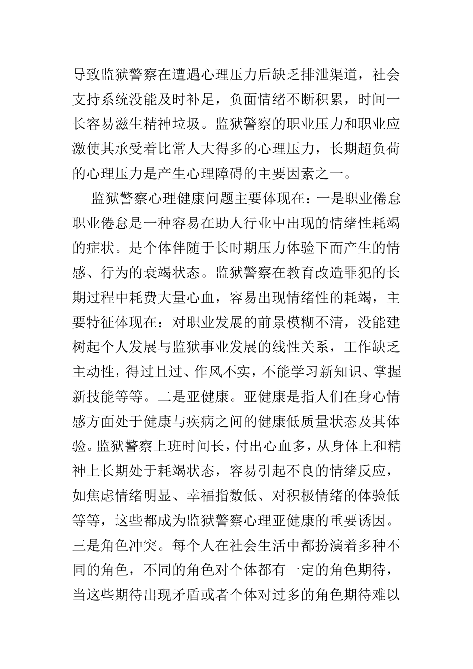 如何缓解民警心理压力的思考4篇范文.doc_第2页