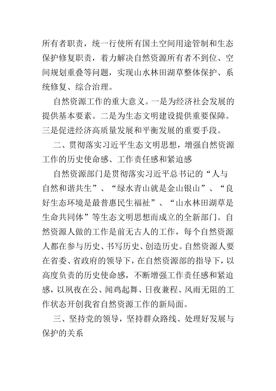 如何做好自然资源工作的思考范文4篇.doc_第2页