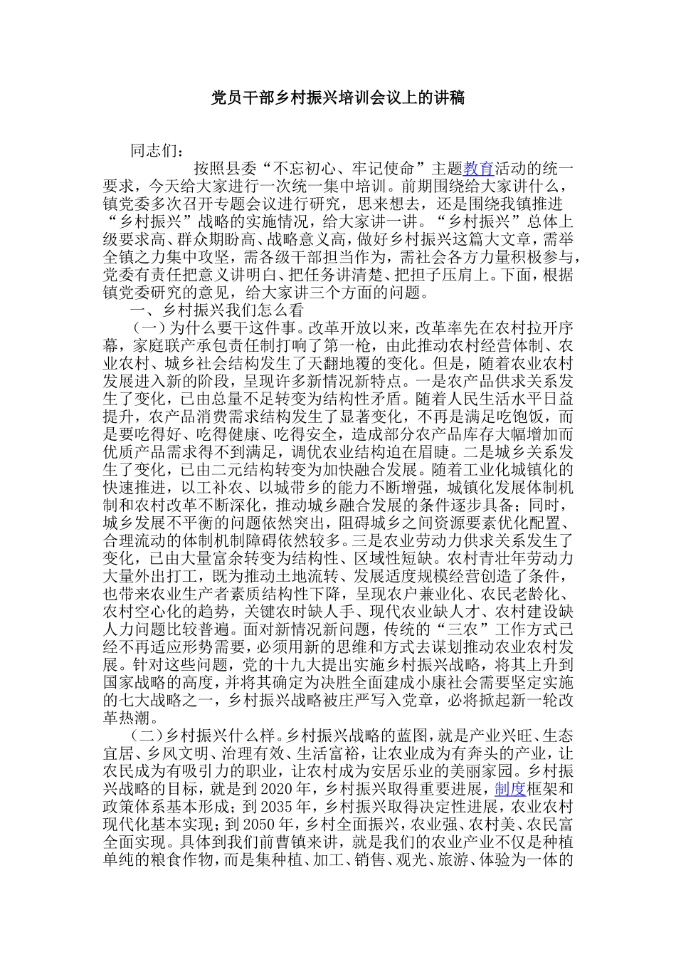党员干部乡村振兴培训会议上的讲稿.doc_第1页