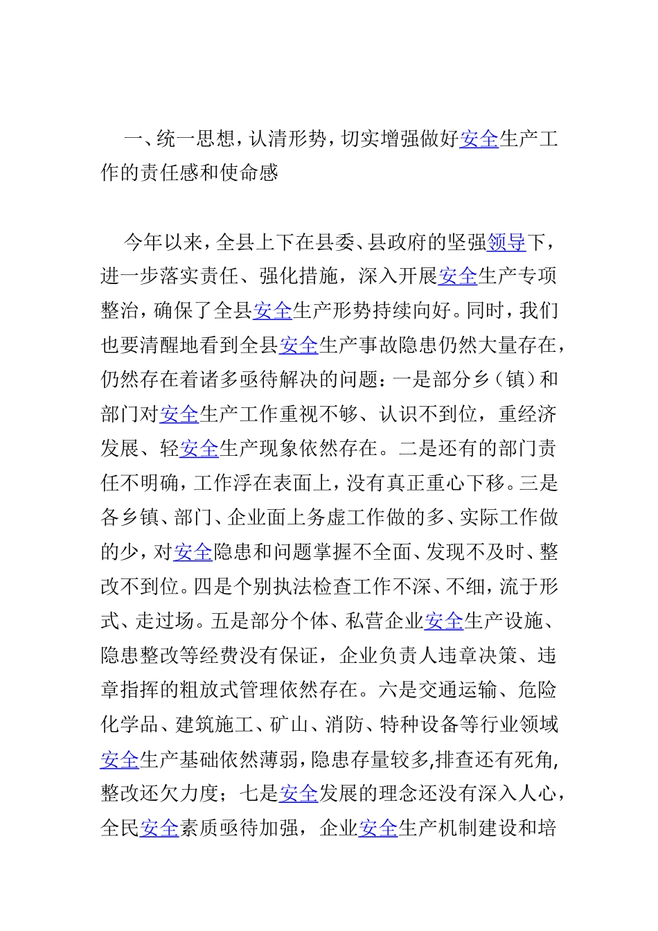 全县安全生产工作讲话稿与全县第四季度安全生产工作会议讲话稿两篇.doc_第2页
