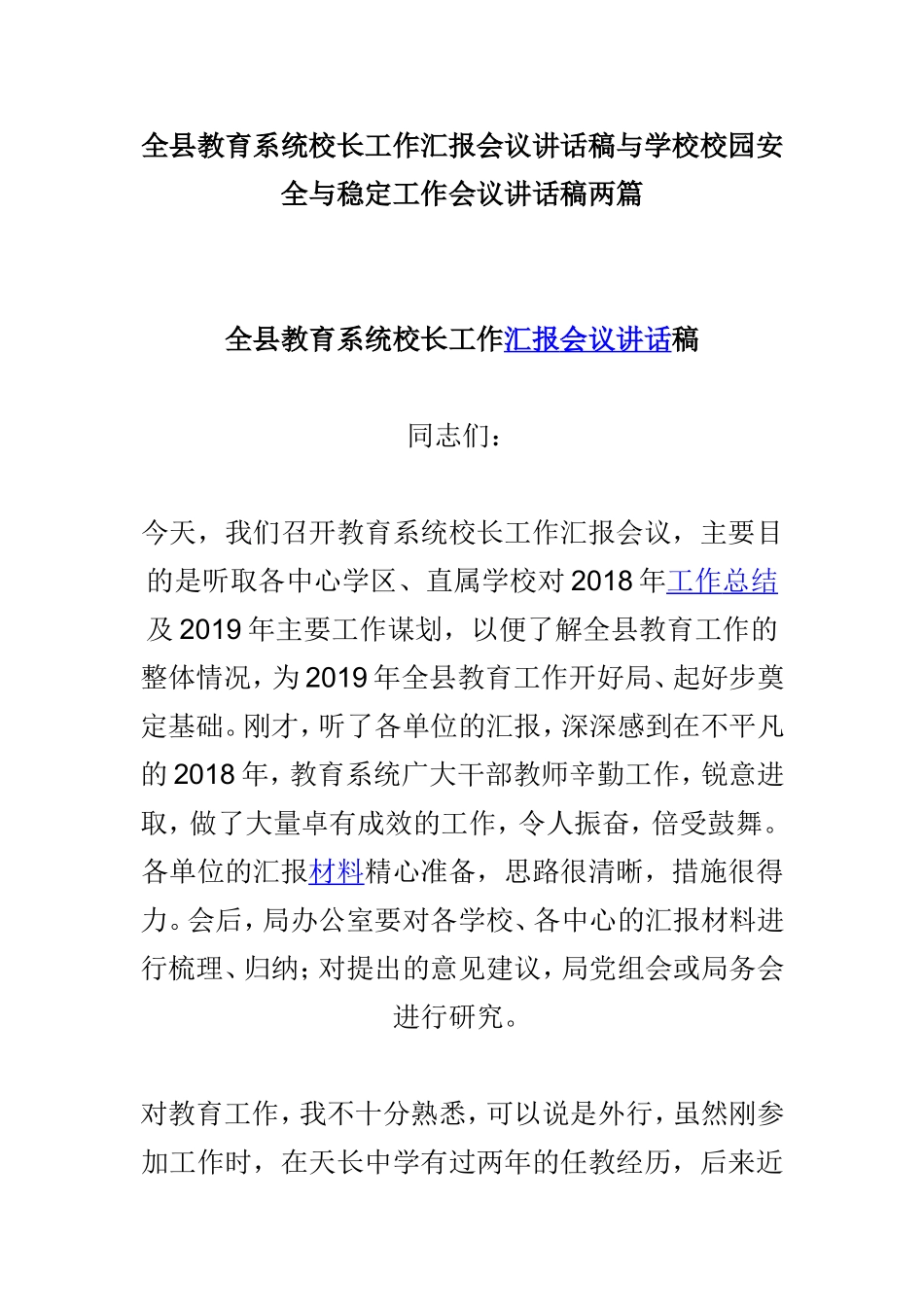 全县教育系统校长工作汇报会议讲话稿与学校校园安全与稳定工作会议讲话稿两篇.doc_第1页