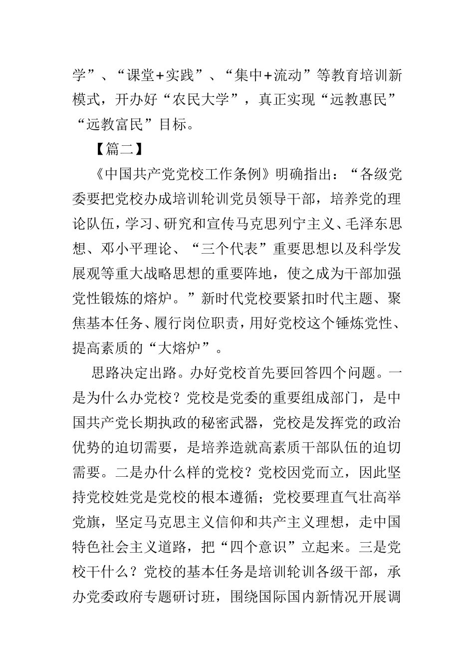 如何办好党校的思考范文4篇.doc_第3页