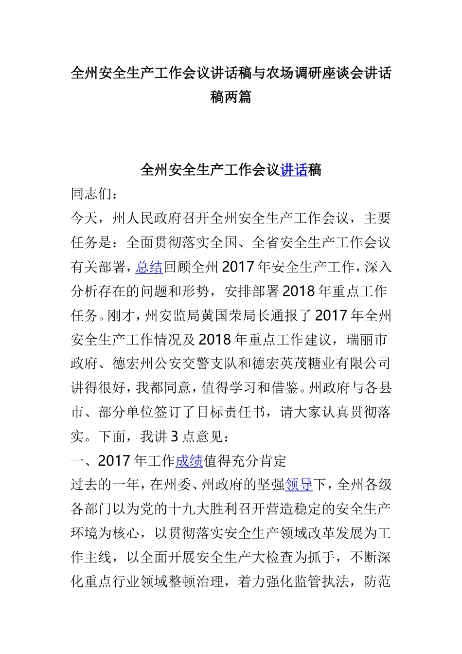 全州安全生产工作会议讲话稿与农场调研座谈会讲话稿两篇.doc_第1页