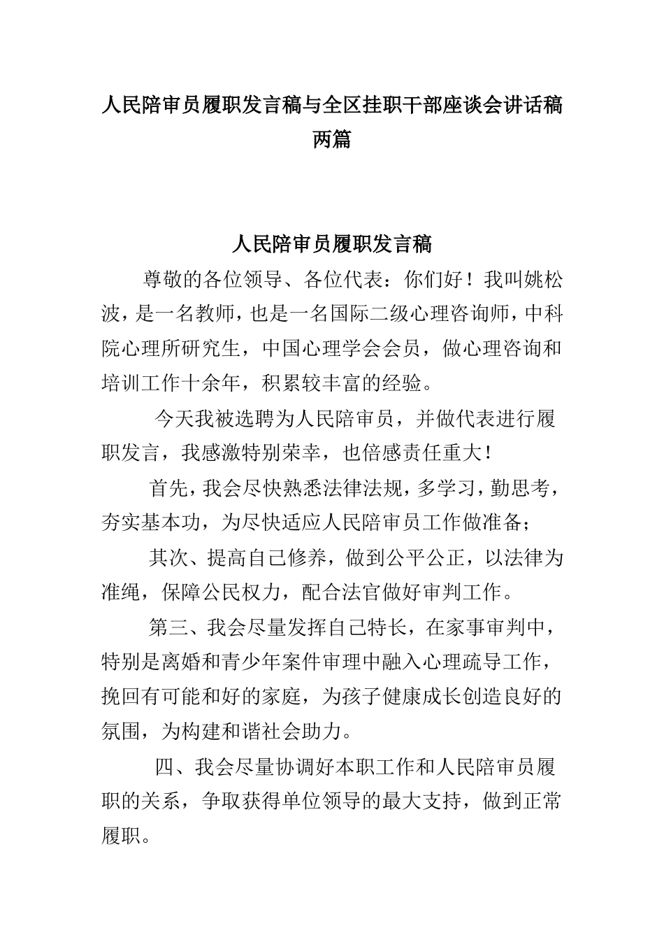 人民陪审员履职发言稿与全区挂职干部座谈会讲话稿两篇.doc_第1页