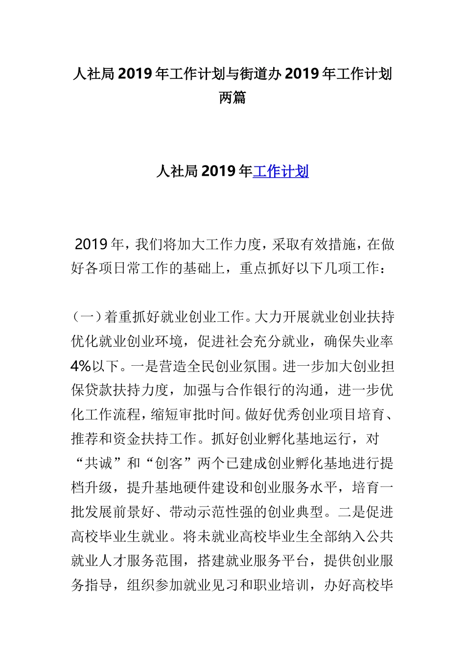 人社局2019年工作计划与街道办2019年工作计划两篇.doc_第1页