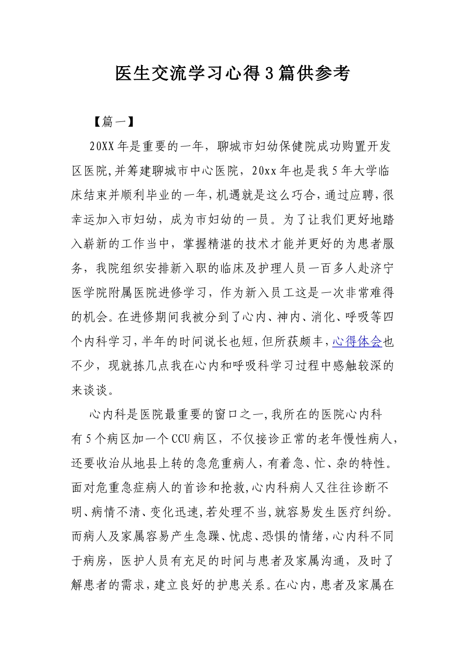 医生交流学习心得3篇供参考.doc_第1页