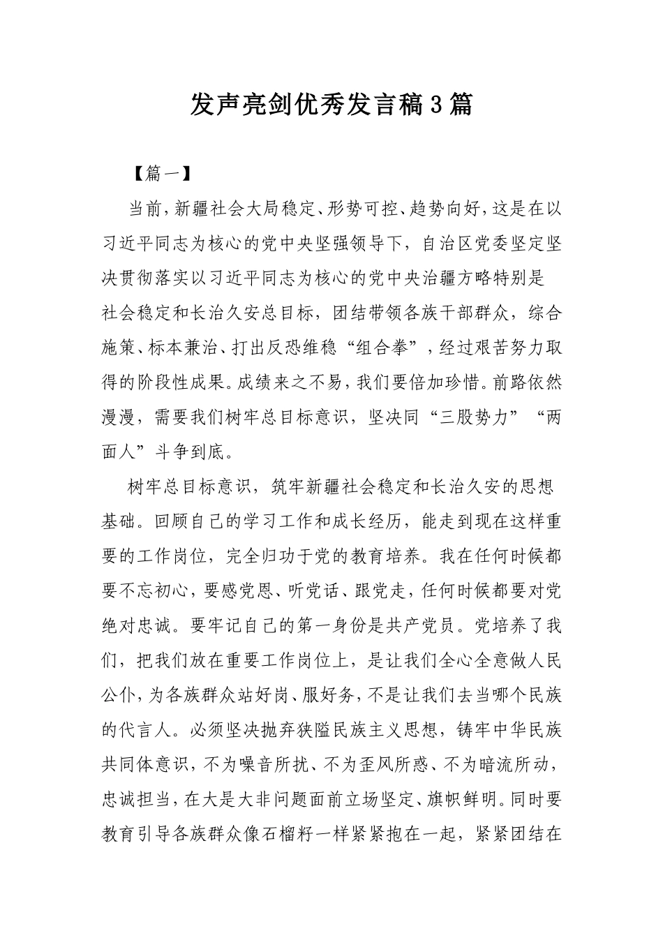 发声亮剑优秀发言稿3篇.doc_第1页