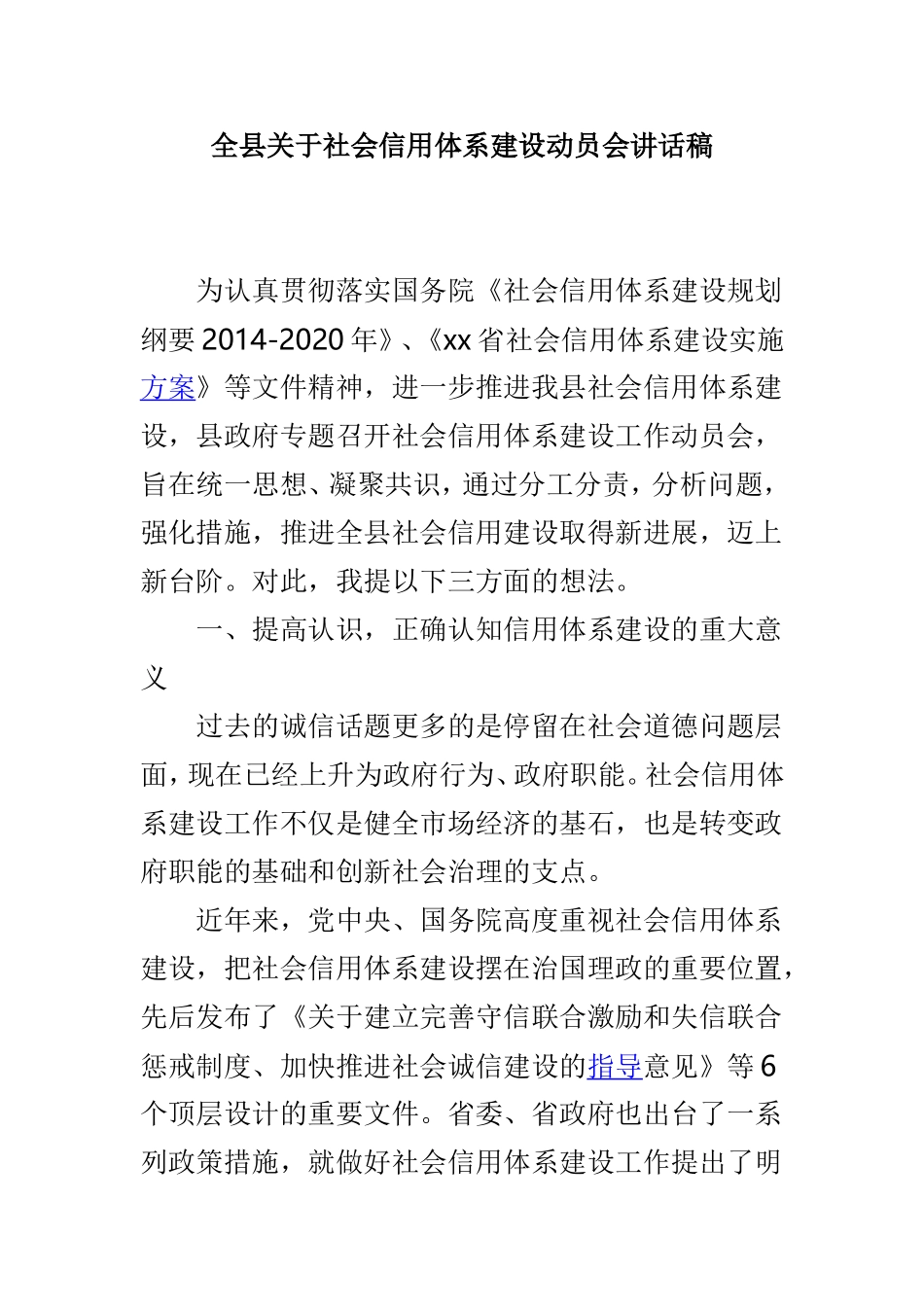 全县关于社会信用体系建设动员会讲话稿.doc_第1页