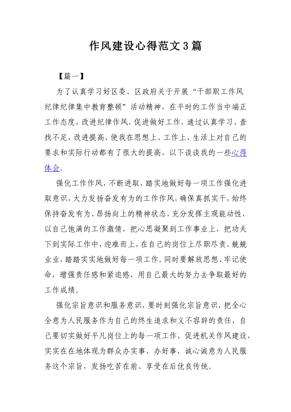 作风建设心得范文3篇.doc_第1页