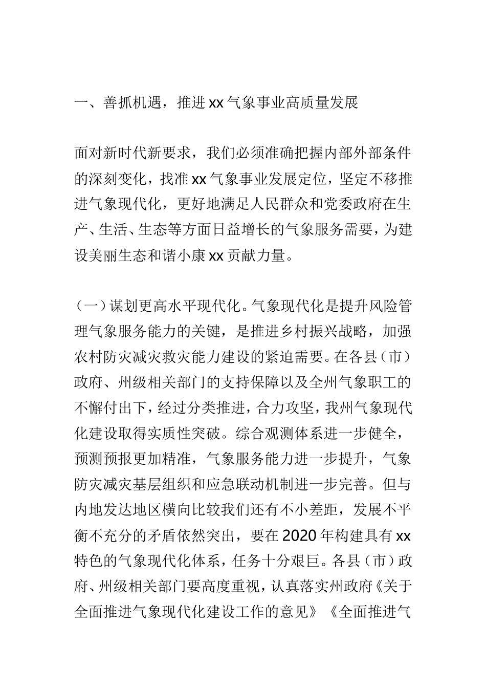 全州气象工作会议讲话稿及全州气象工作会议讲话稿范文两篇.doc_第2页