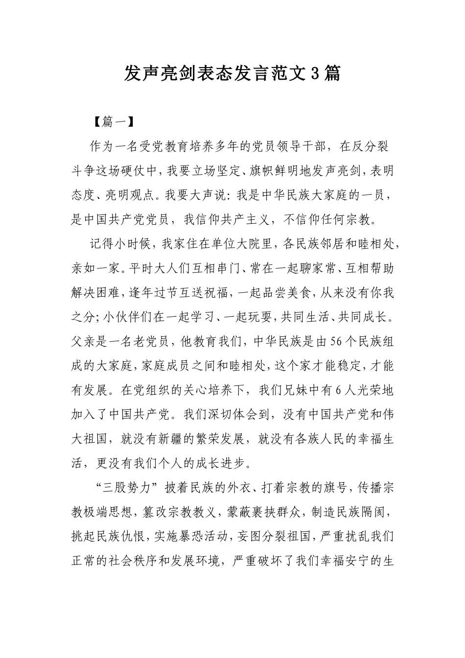 发声亮剑表态发言范文3篇.doc_第1页