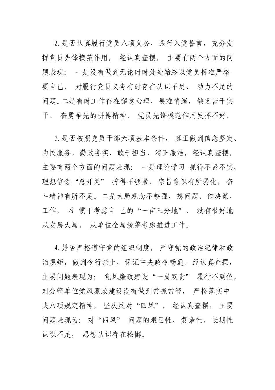 党员干部对照党章党规找差距围绕“18个是否”检视分析发言材料两份.doc_第2页