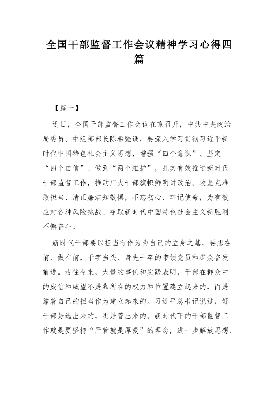 全国干部监督工作会议精神学习心得四篇.docx_第1页