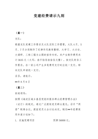 党建经费请示九则.docx