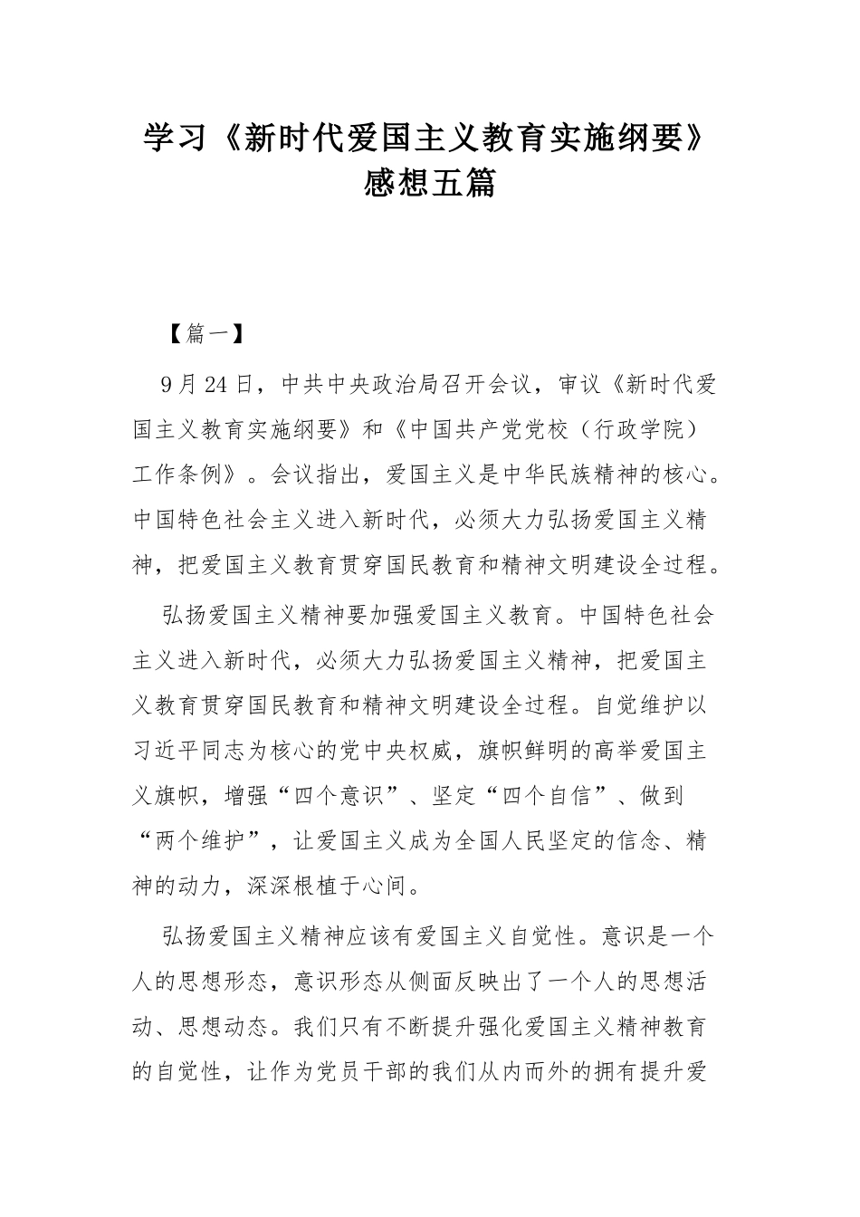 学习《新时代爱国主义教育实施纲要》感想五篇.docx_第1页