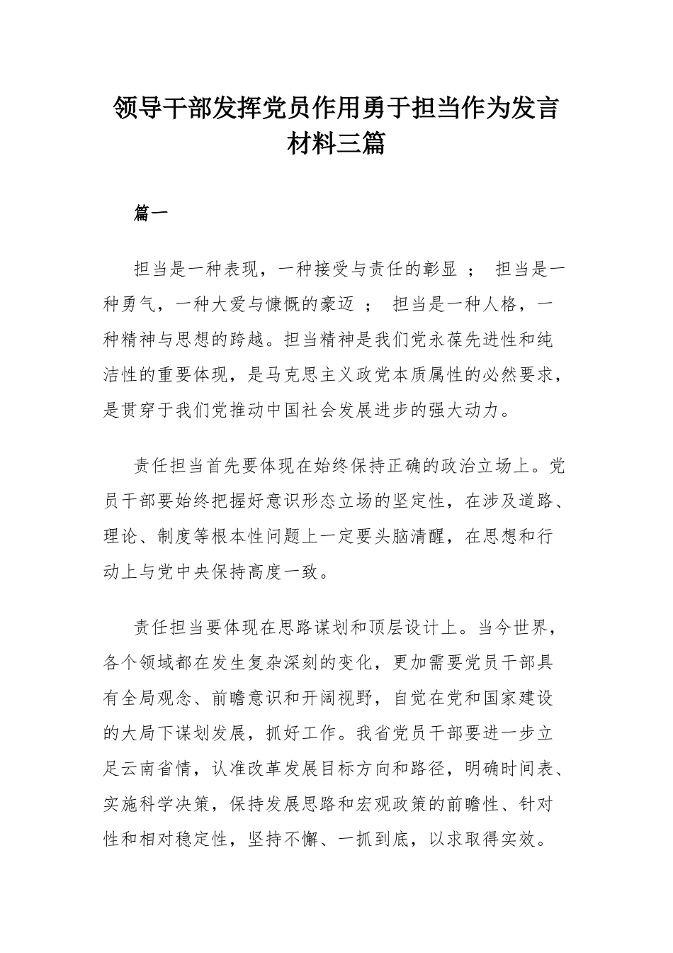 领导干部发挥党员作用勇于担当作为发言材料三篇.docx_第1页