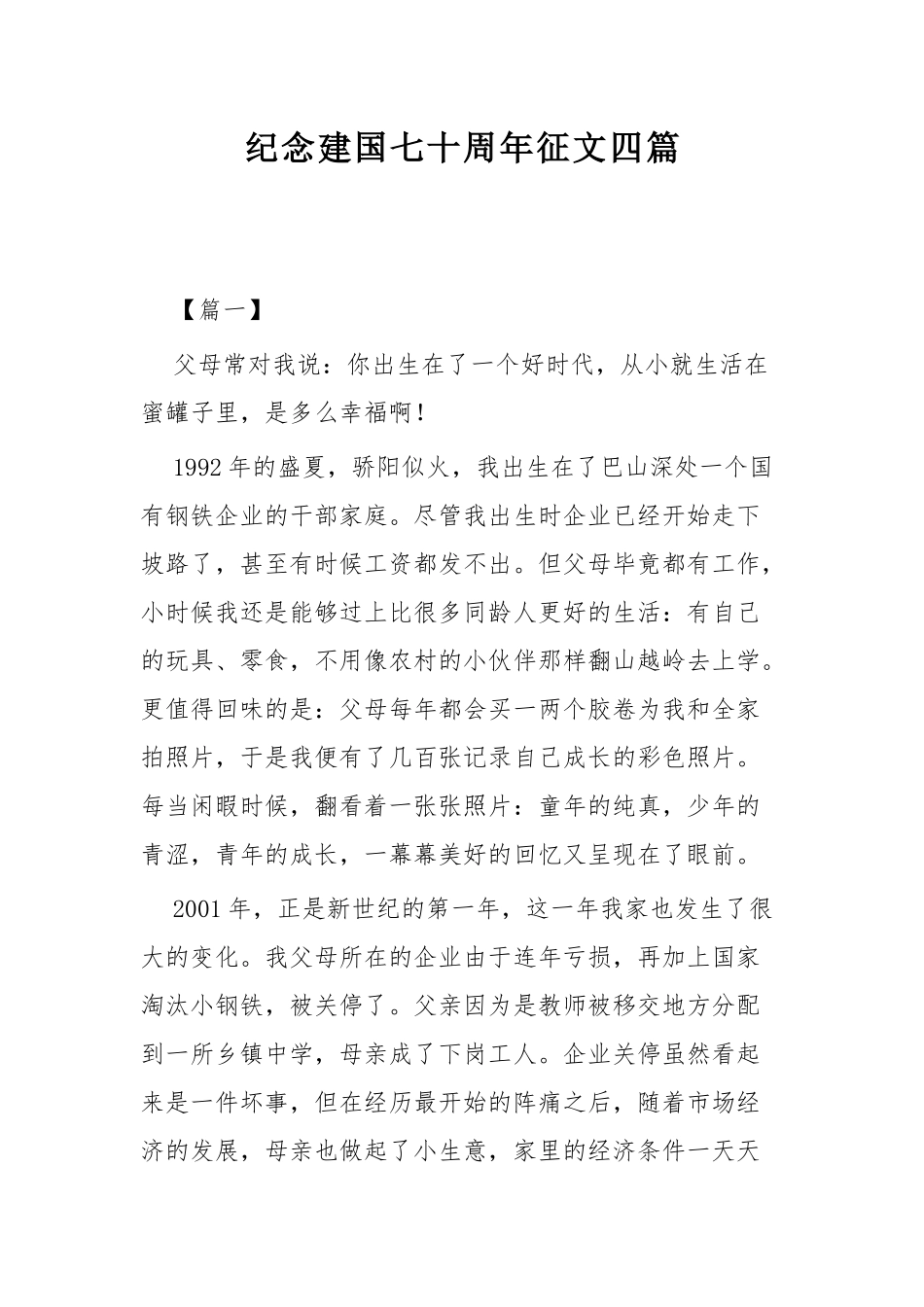 纪念建国七十周年征文四篇.docx_第1页