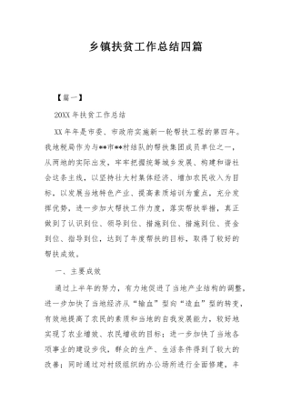 乡镇扶贫工作总结四篇.docx