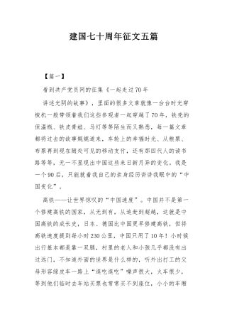建国七十周年征文五篇.docx