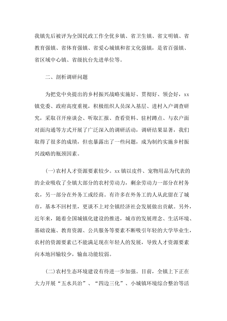 全面实施乡村振兴战略的调研报告.docx_第2页