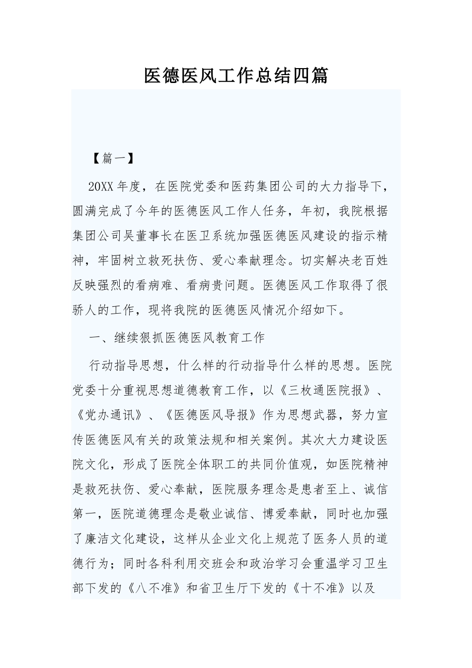 医德医风工作总结四篇.docx_第1页
