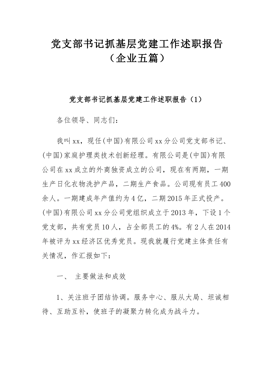 党支部书记抓基层党建工作述职报告（企业五篇）.docx_第1页
