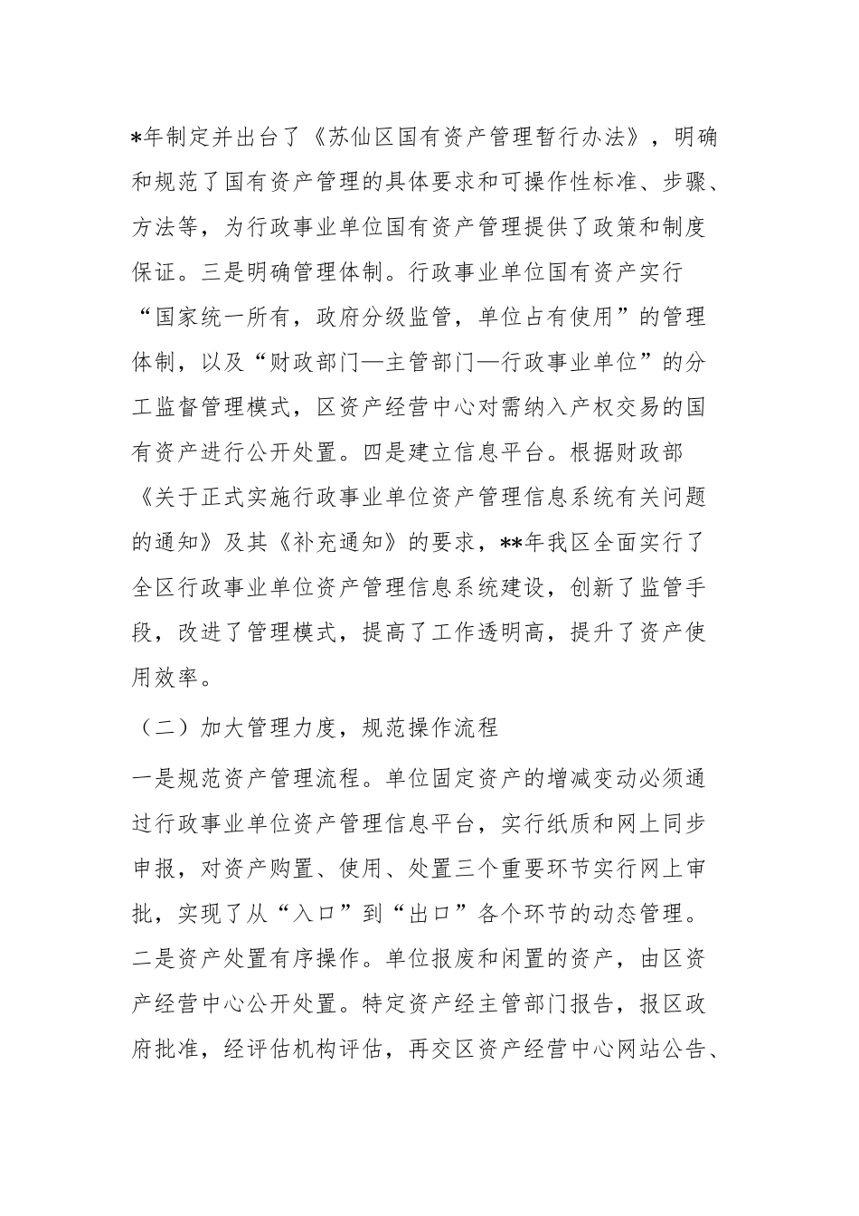关于国有资产运营和监管工作情况的调研报告二篇.docx_第2页