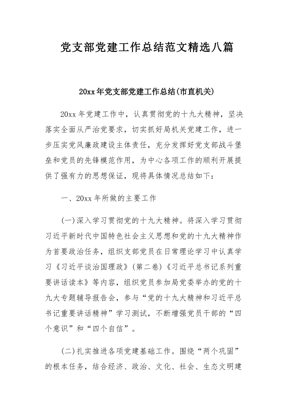 党支部党建工作总结范文精选八篇.docx_第1页