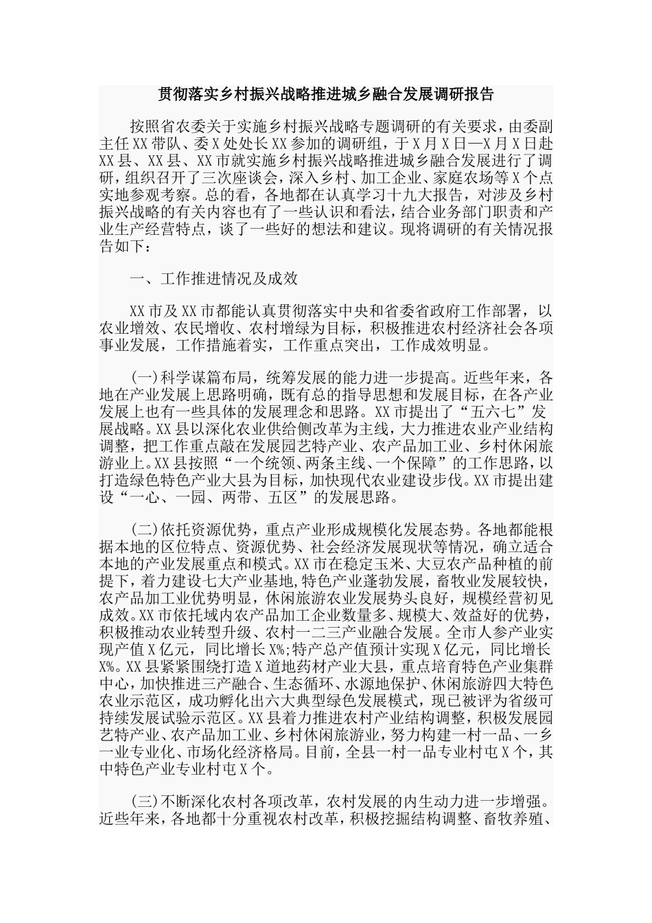 贯彻落实乡村振兴战略推进城乡融合发展调研报告.doc_第1页