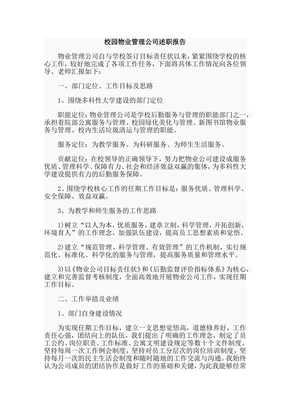 校园物业管理公司述职报告.doc_第1页