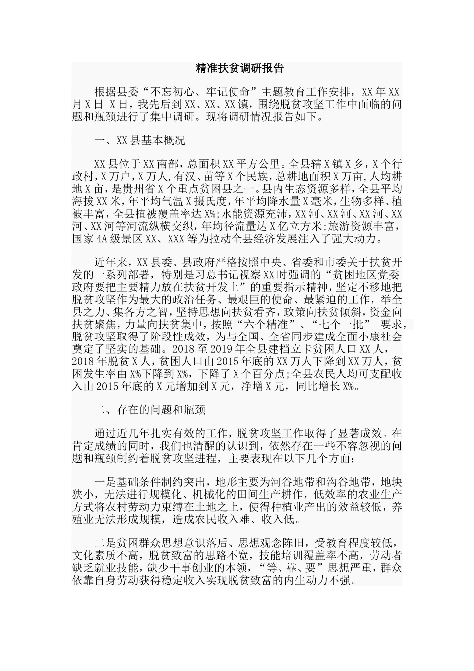 （荐）精准扶贫调研报告.doc_第1页