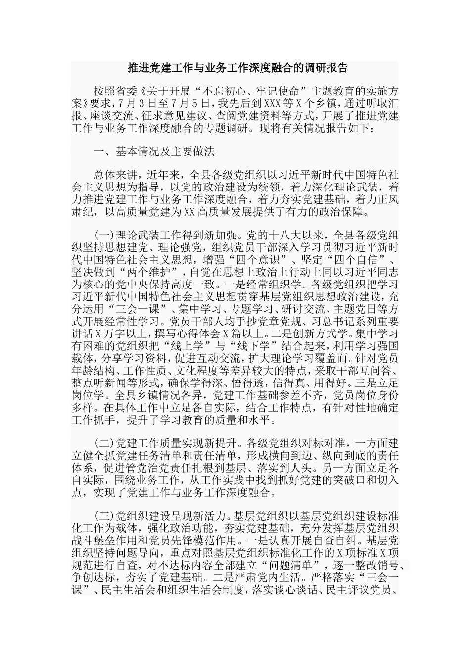 整理推进党建工作与业务工作深度融合的调研报告.doc_第1页