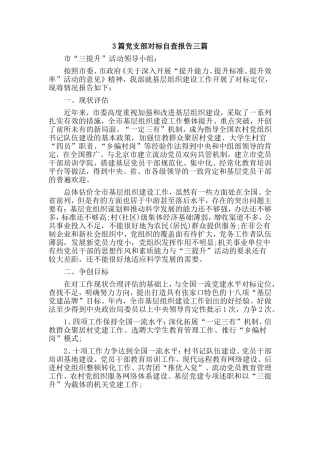 3篇党支部对标自查报告三篇.doc