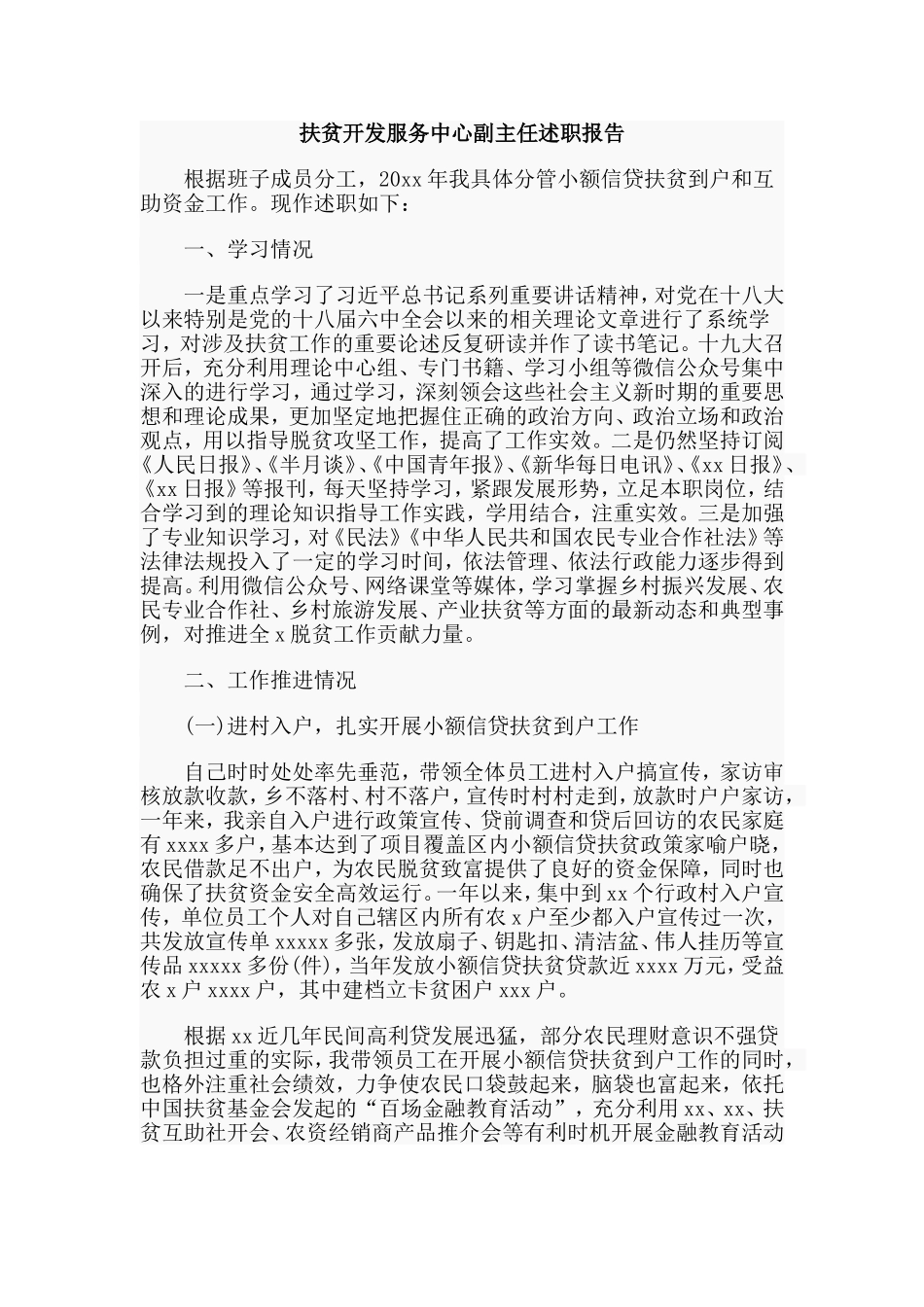 扶贫开发服务中心副主任述职报告.doc_第1页