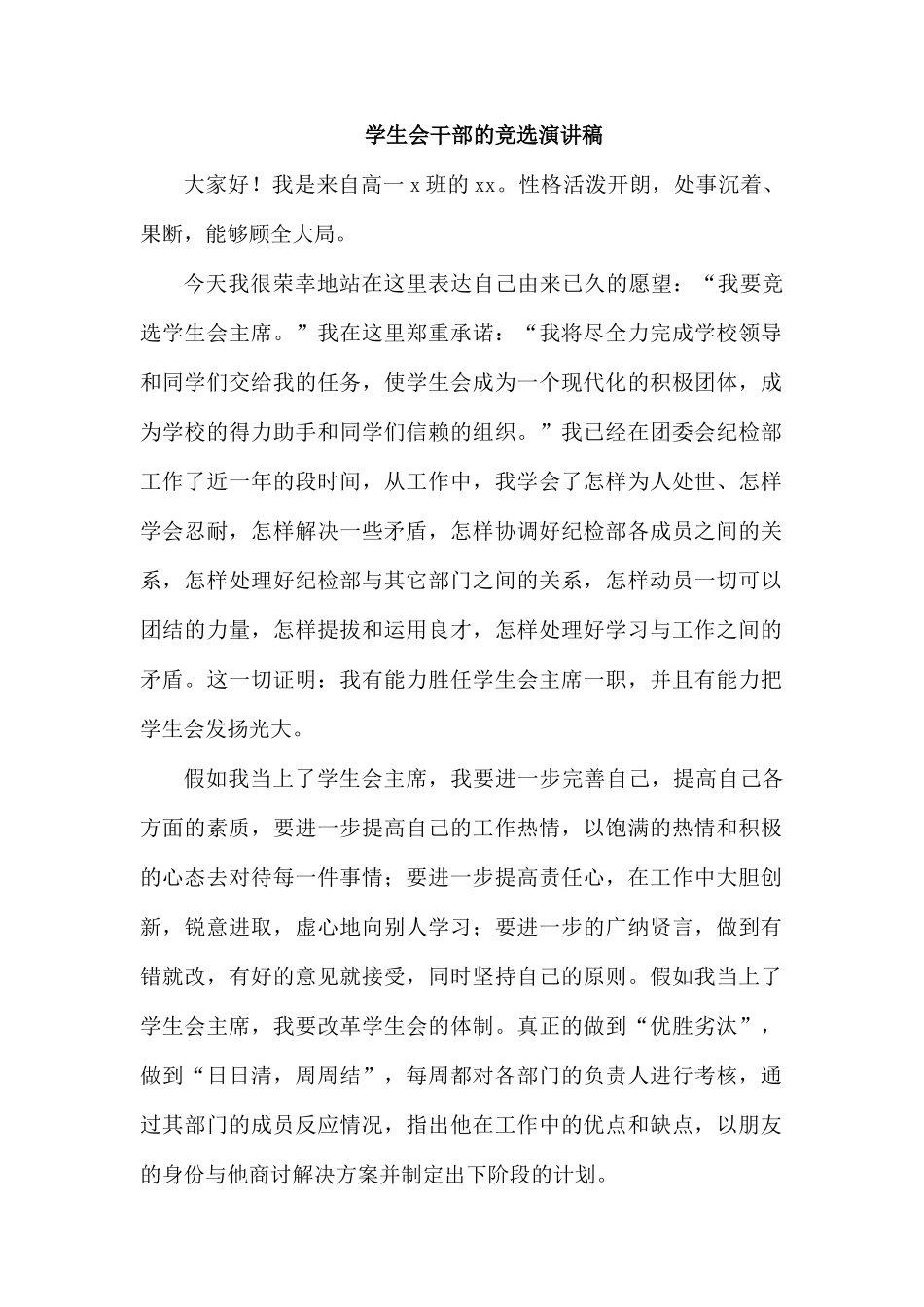 学生会干部的竞选演讲稿.docx_第1页