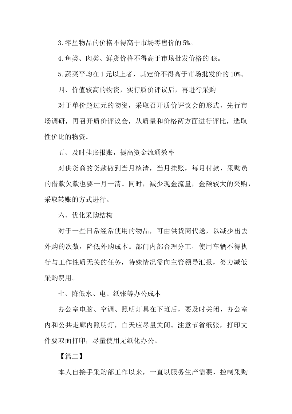 物资采购部工作计划书范文.docx_第2页