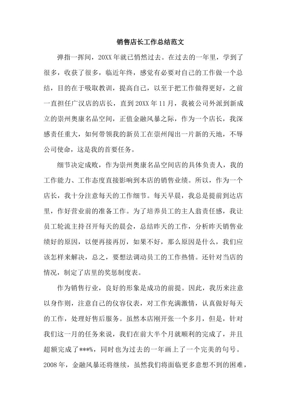 销售店长工作总结范文.docx_第1页