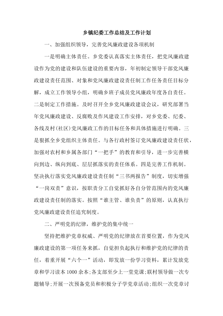 乡镇纪委工作总结及工作计划.docx_第1页