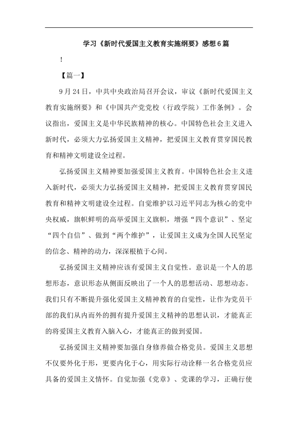 学习《新时代爱国主义教育实施纲要》感想6篇汇编.docx_第1页