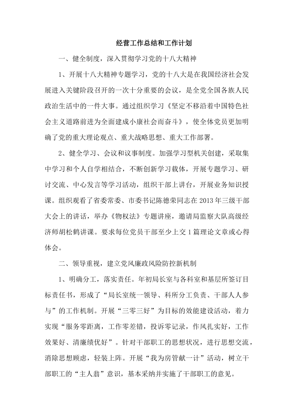 经营工作总结和工作计划.docx_第1页