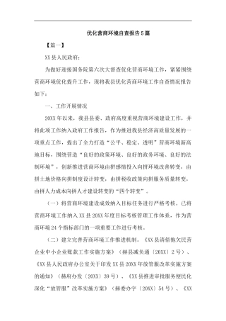 优化营商环境自查报告5篇汇编.docx