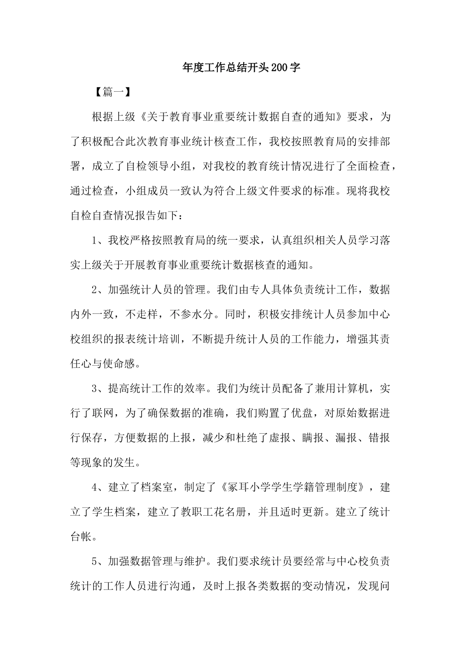年度工作总结开头200字.docx_第1页