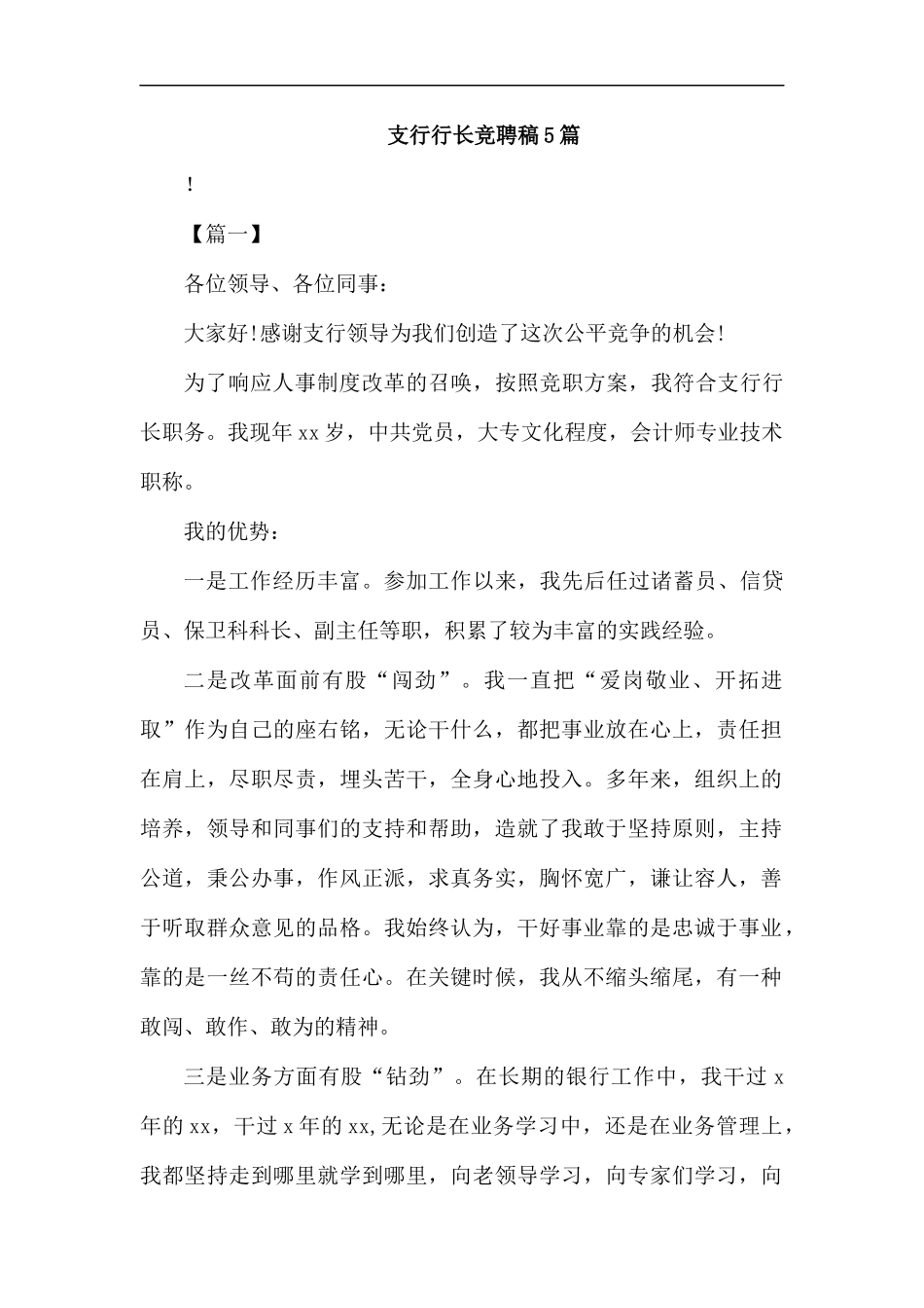 支行行长竞聘稿5篇汇编.docx_第1页