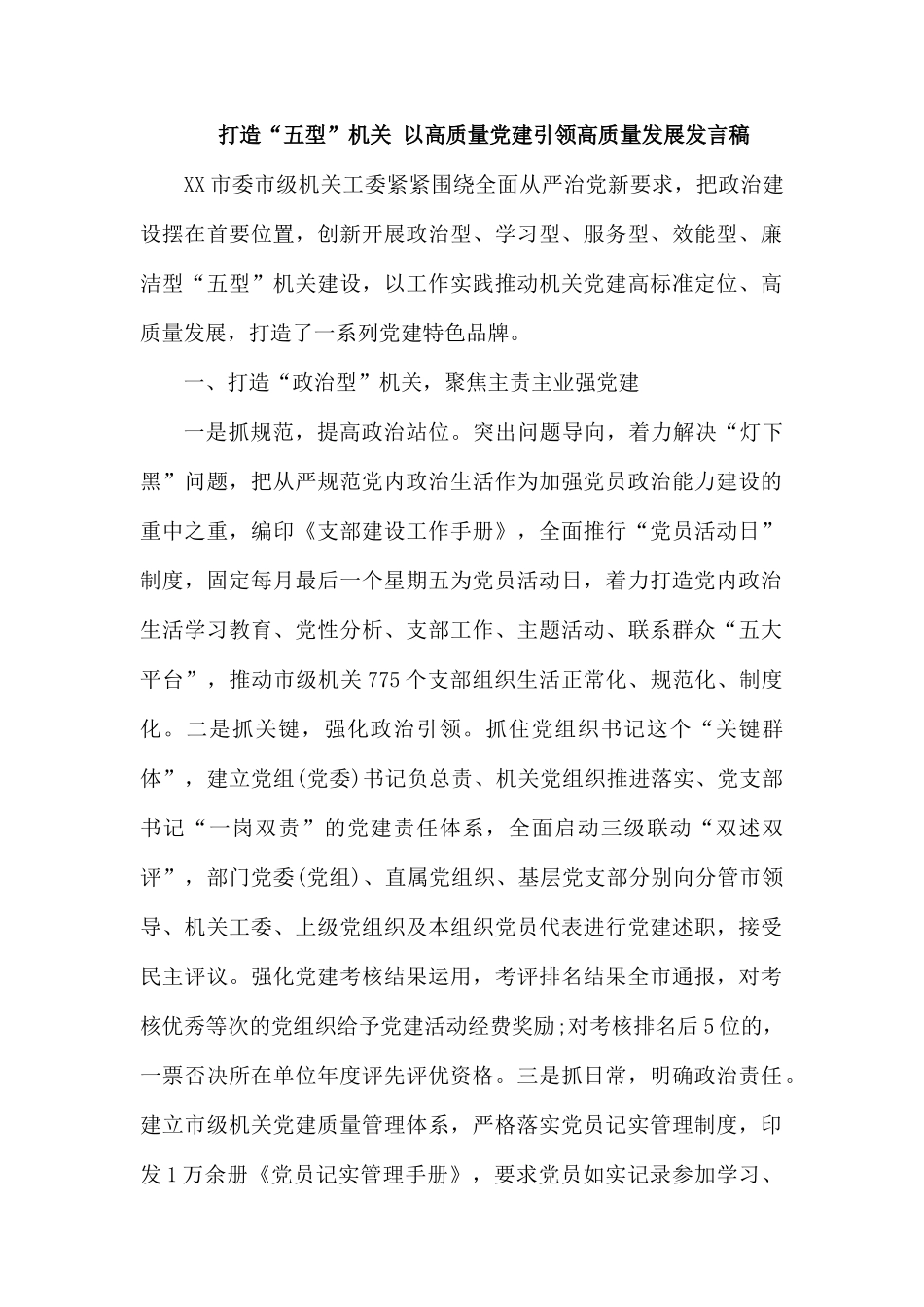 打造“五型”机关 以高质量党建引领高质量发展发言稿.docx_第1页