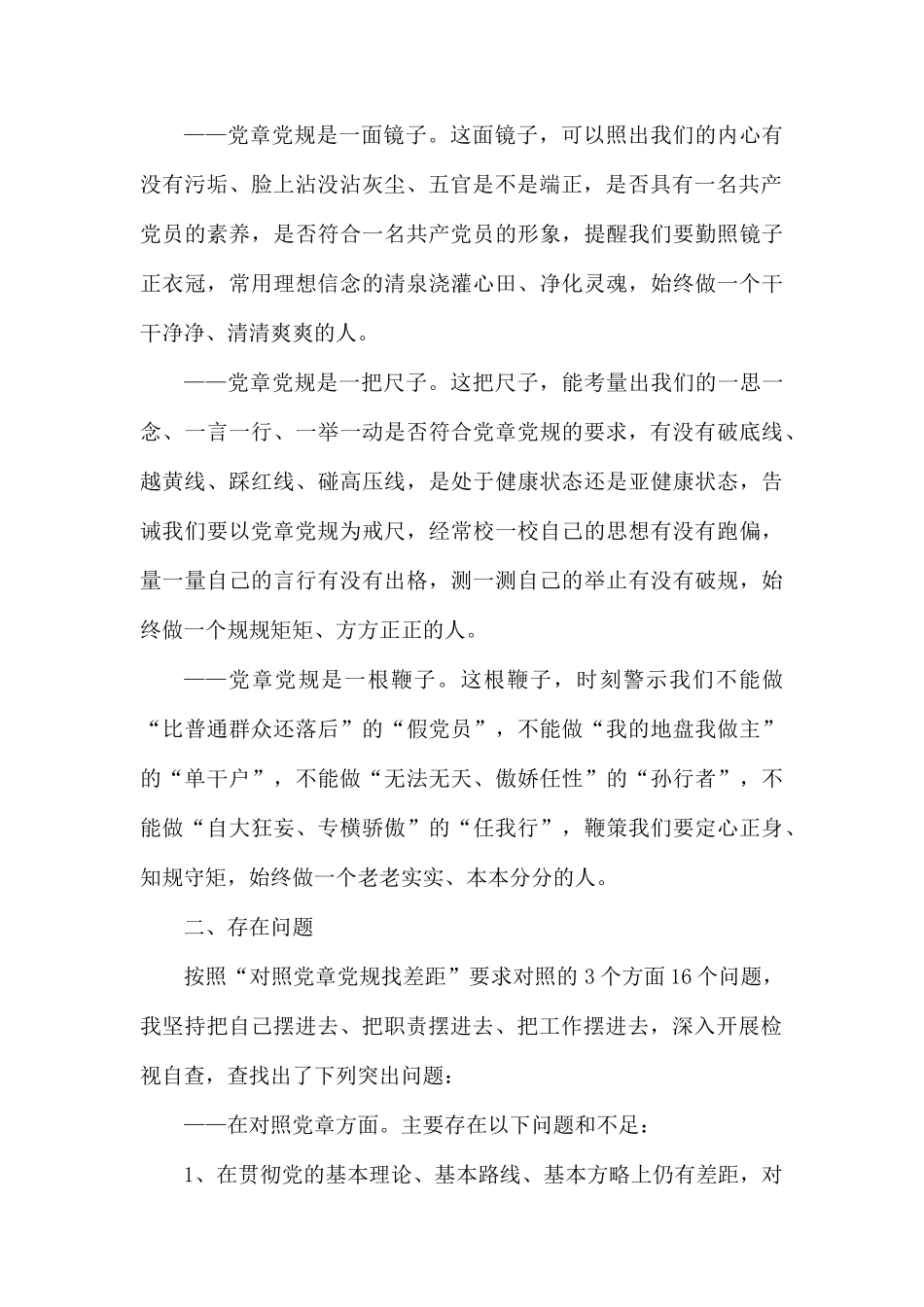 对照党章党规找差距问题清单及整改措施.docx_第2页