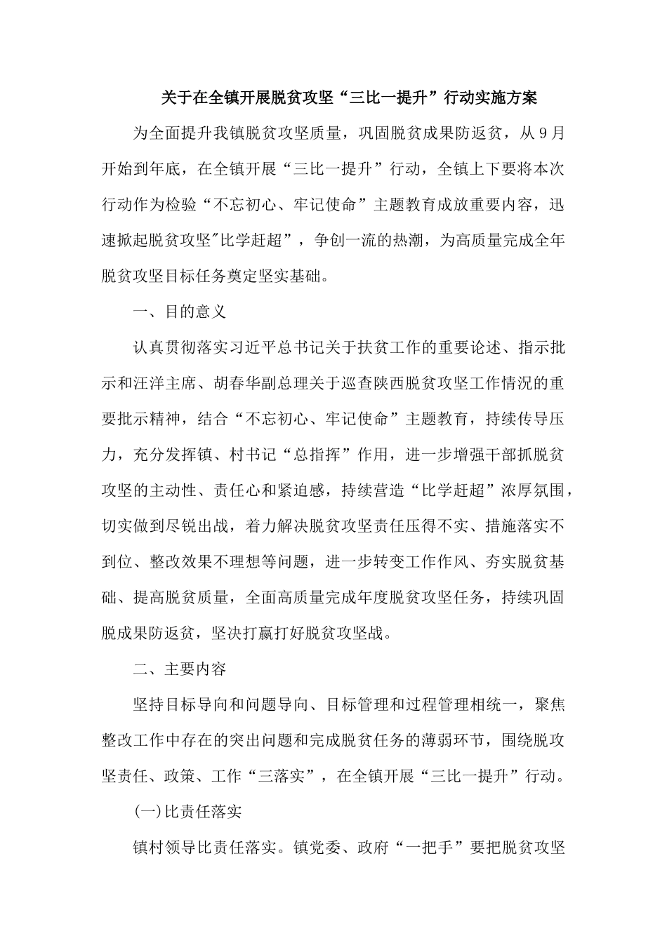 关于在全镇开展脱贫攻坚“三比一提升”行动实施方案.docx_第1页