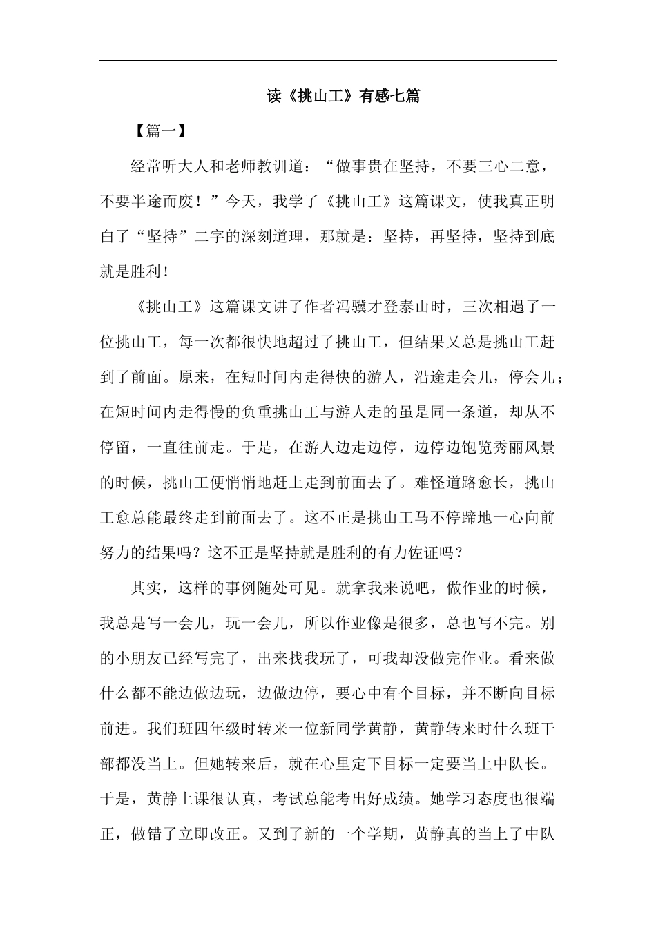 读《挑山工》有感七篇汇编.docx_第1页