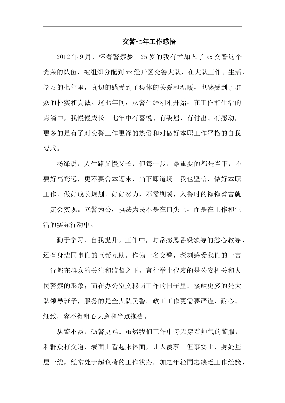 交警七年工作感悟汇编.docx_第1页