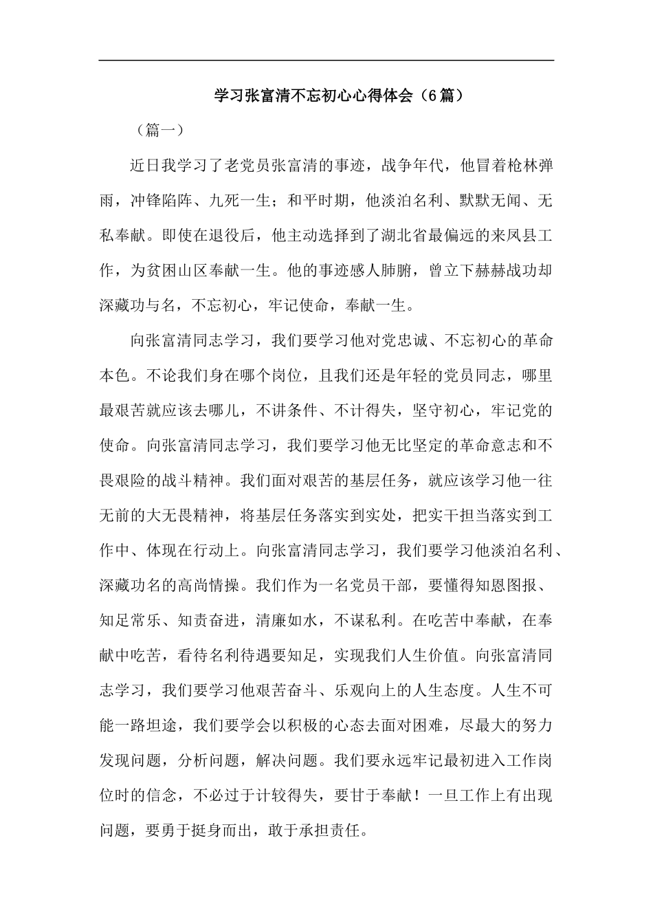 学习张富清心得体会（6篇）汇编.docx_第1页